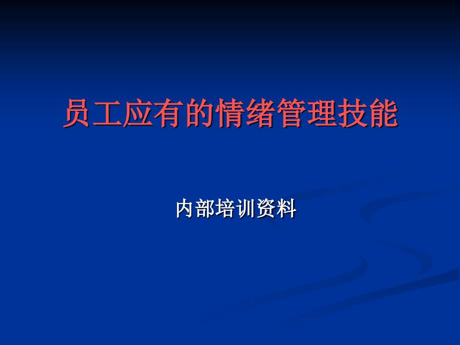 应有的情绪管理能力课件_第1页