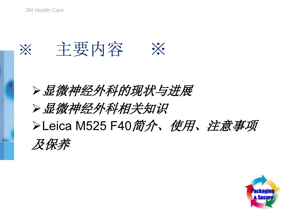 神经外科显微镜使用注意事项及保养_第2页