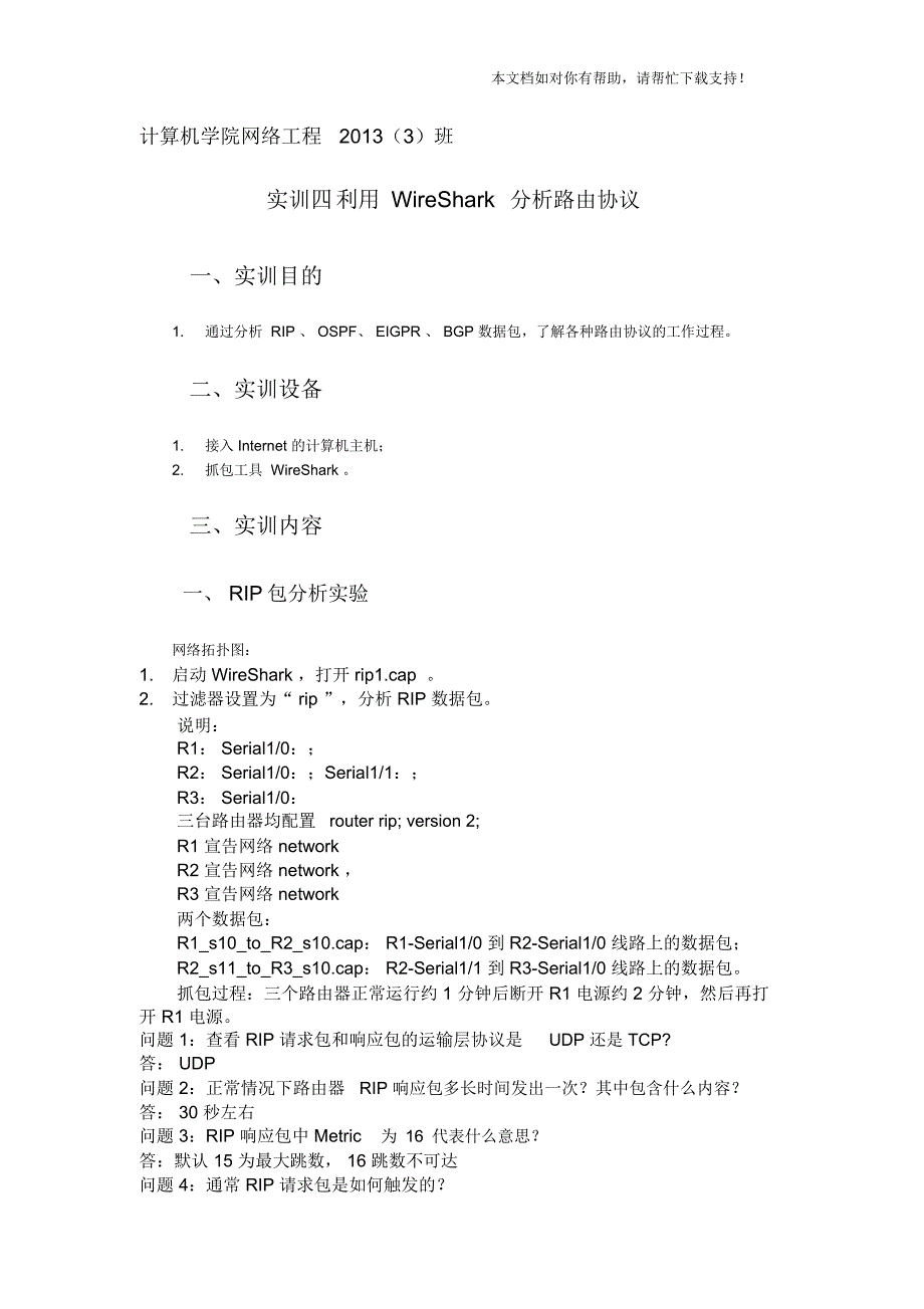 实训四用wireshark路由协议分析_第1页
