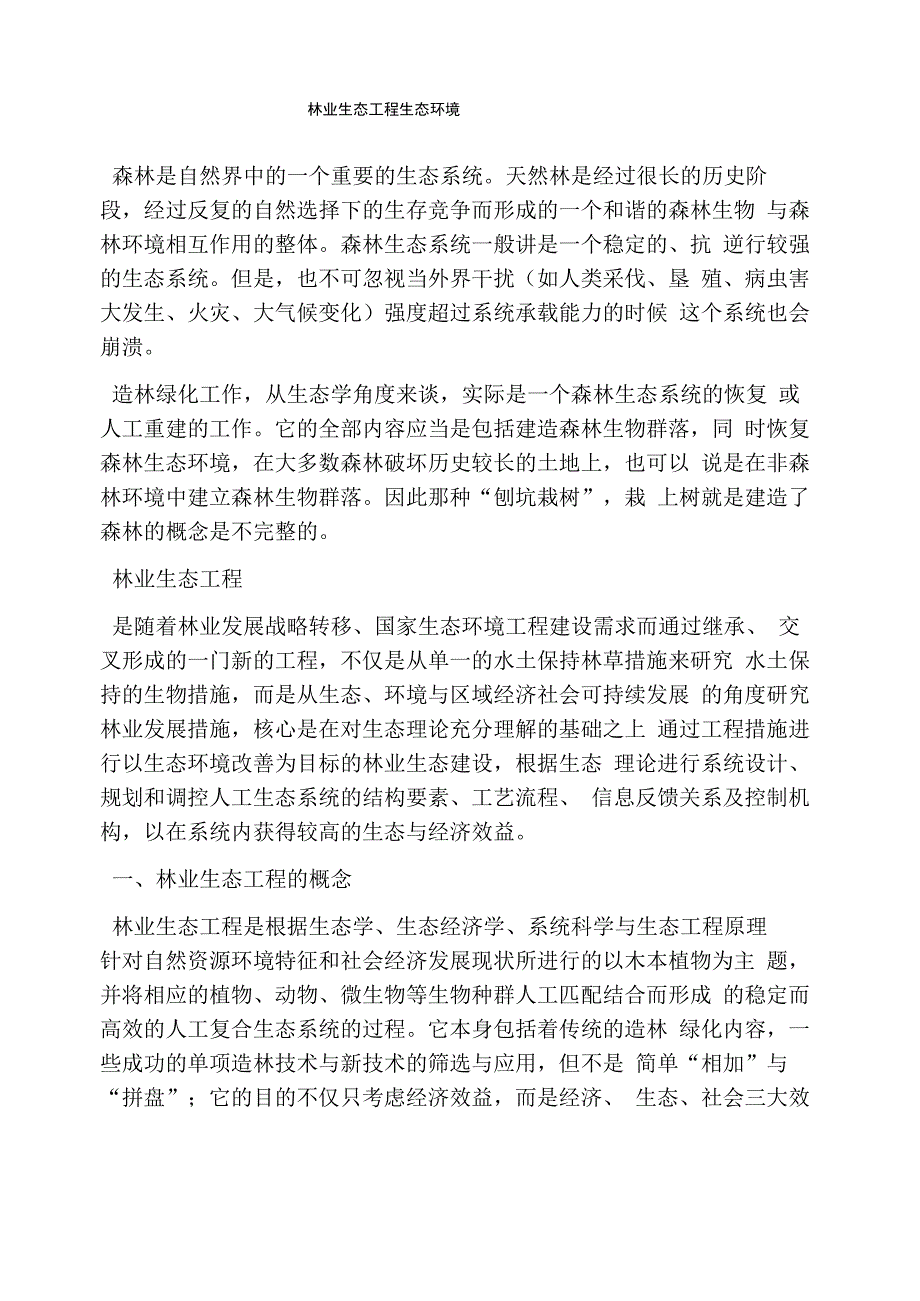 林业生态工程生态环境_第1页