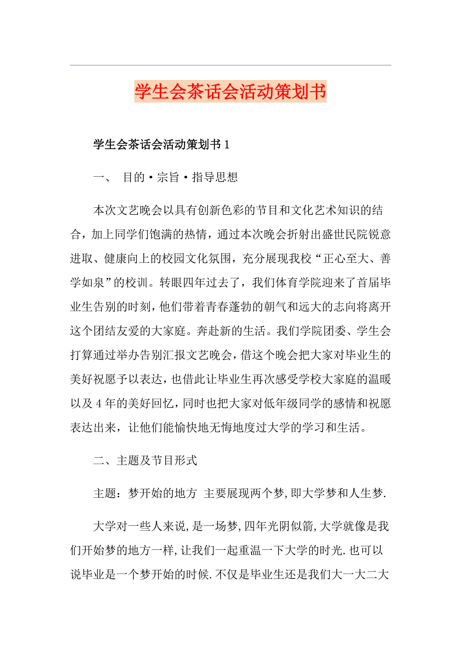 学生会茶话会活动策划书_第1页