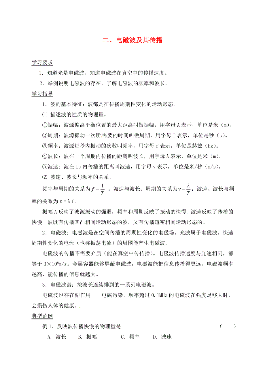 江苏省扬州市江都区丁沟镇九年级物理下册17.2电磁波及其传播学案无答案新版苏科版_第1页