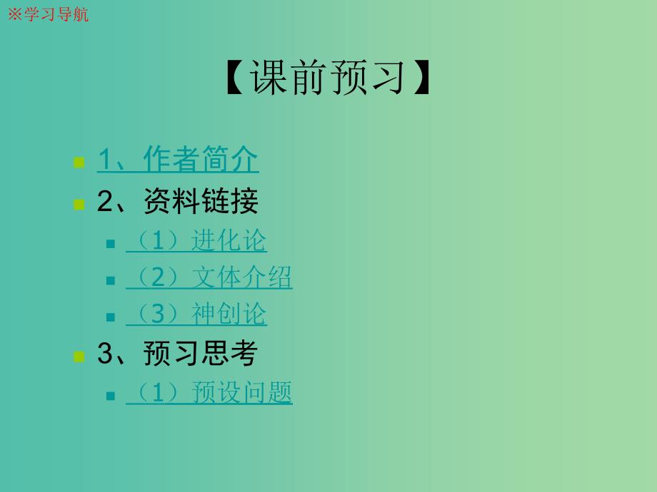 高中语文 第一专题《《物种起源绪论》课件 苏教版必修5.ppt_第4页