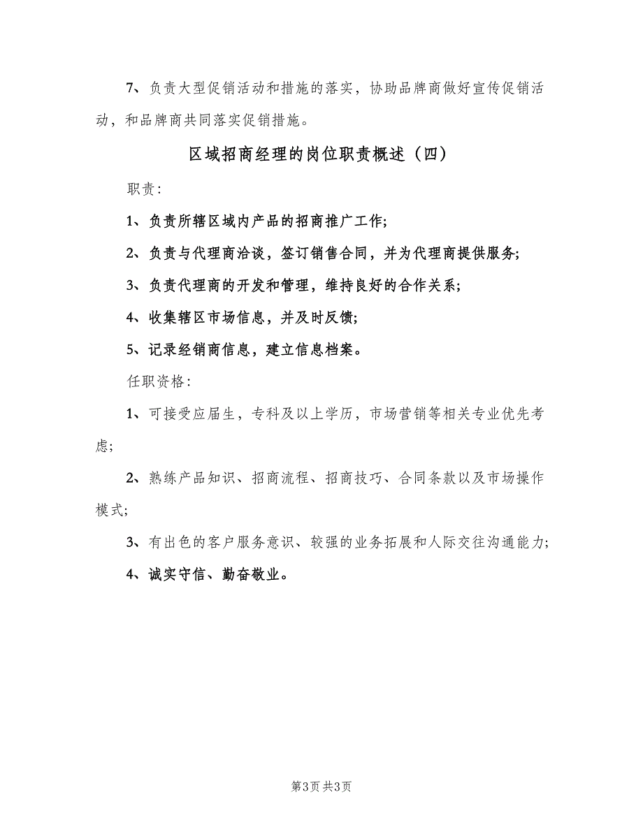 区域招商经理的岗位职责概述（四篇）_第3页