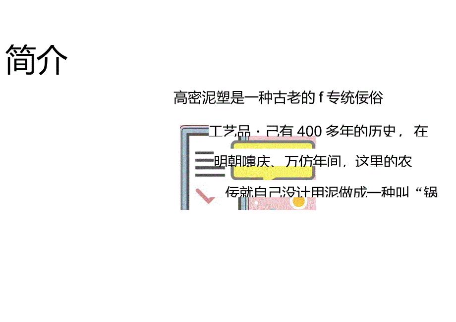 山东高密泥塑_第2页