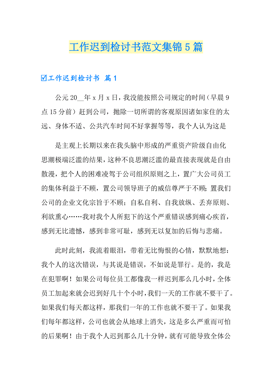 工作迟到检讨书范文集锦5篇_第1页