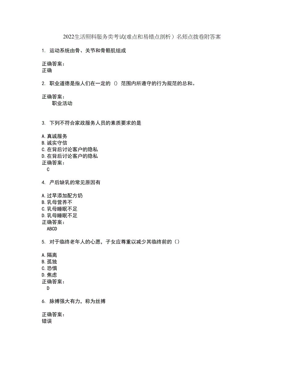 2022生活照料服务类考试(难点和易错点剖析）名师点拨卷附答案98_第1页