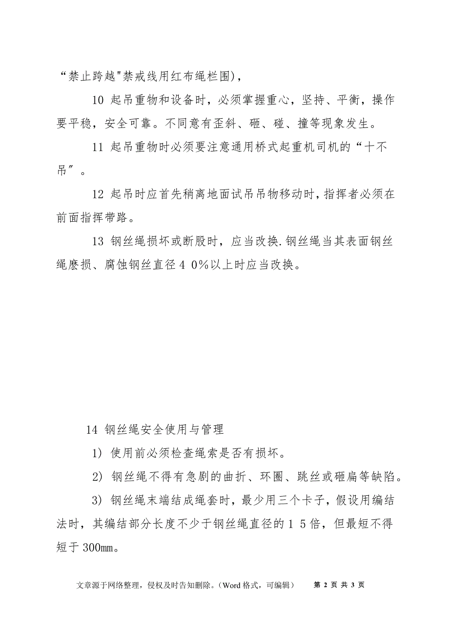 起重、挂钩、指挥人员及钢丝绳使用安全操作规程_第2页