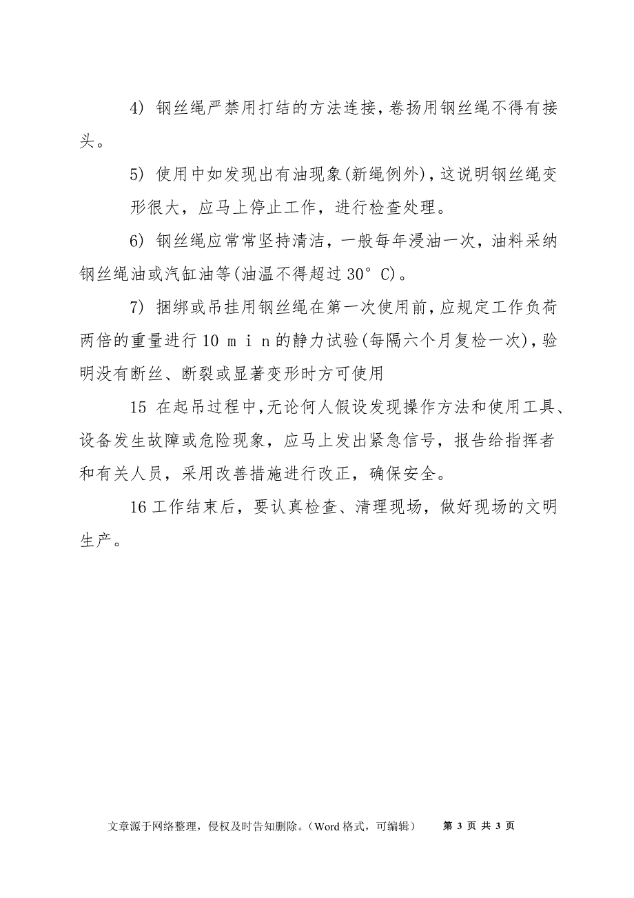 起重、挂钩、指挥人员及钢丝绳使用安全操作规程_第3页