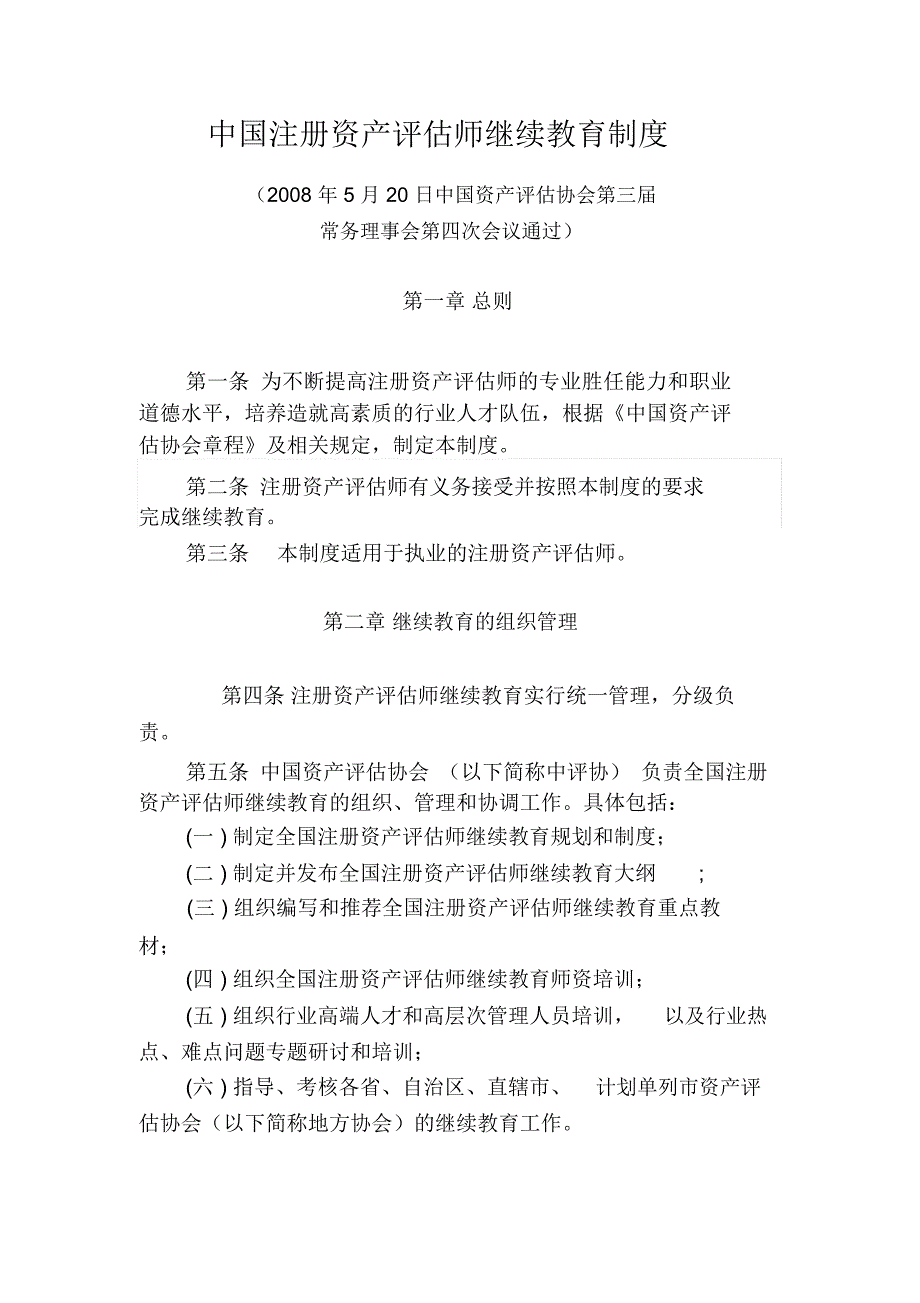 中国注册资产评估师继续教育制度_第1页