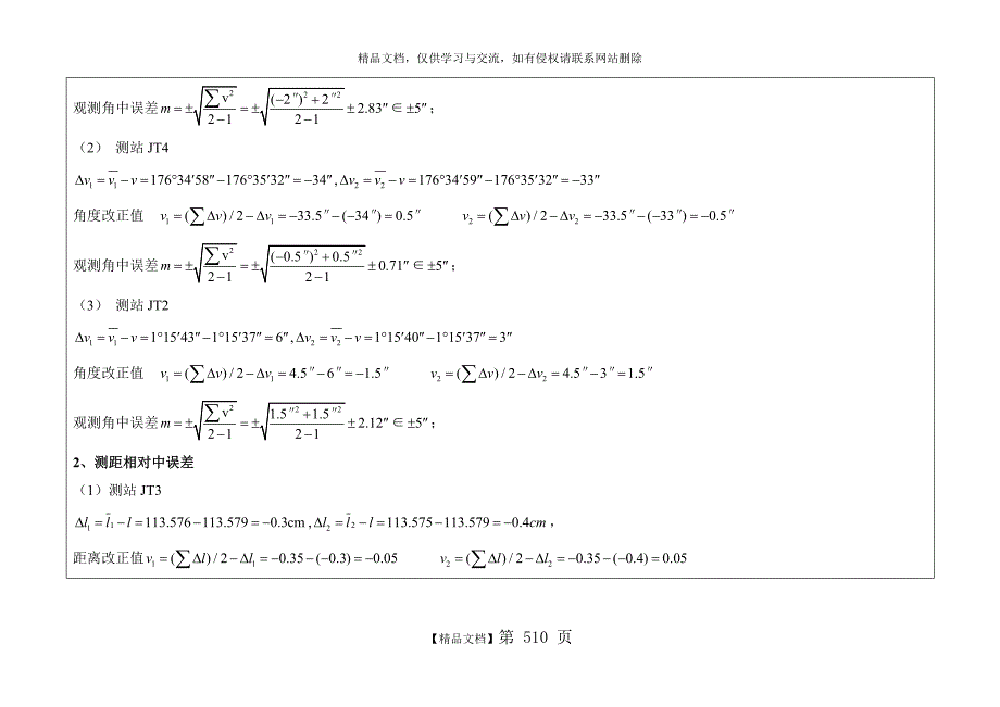 测角中误差、测距相对中误差计算表_第2页