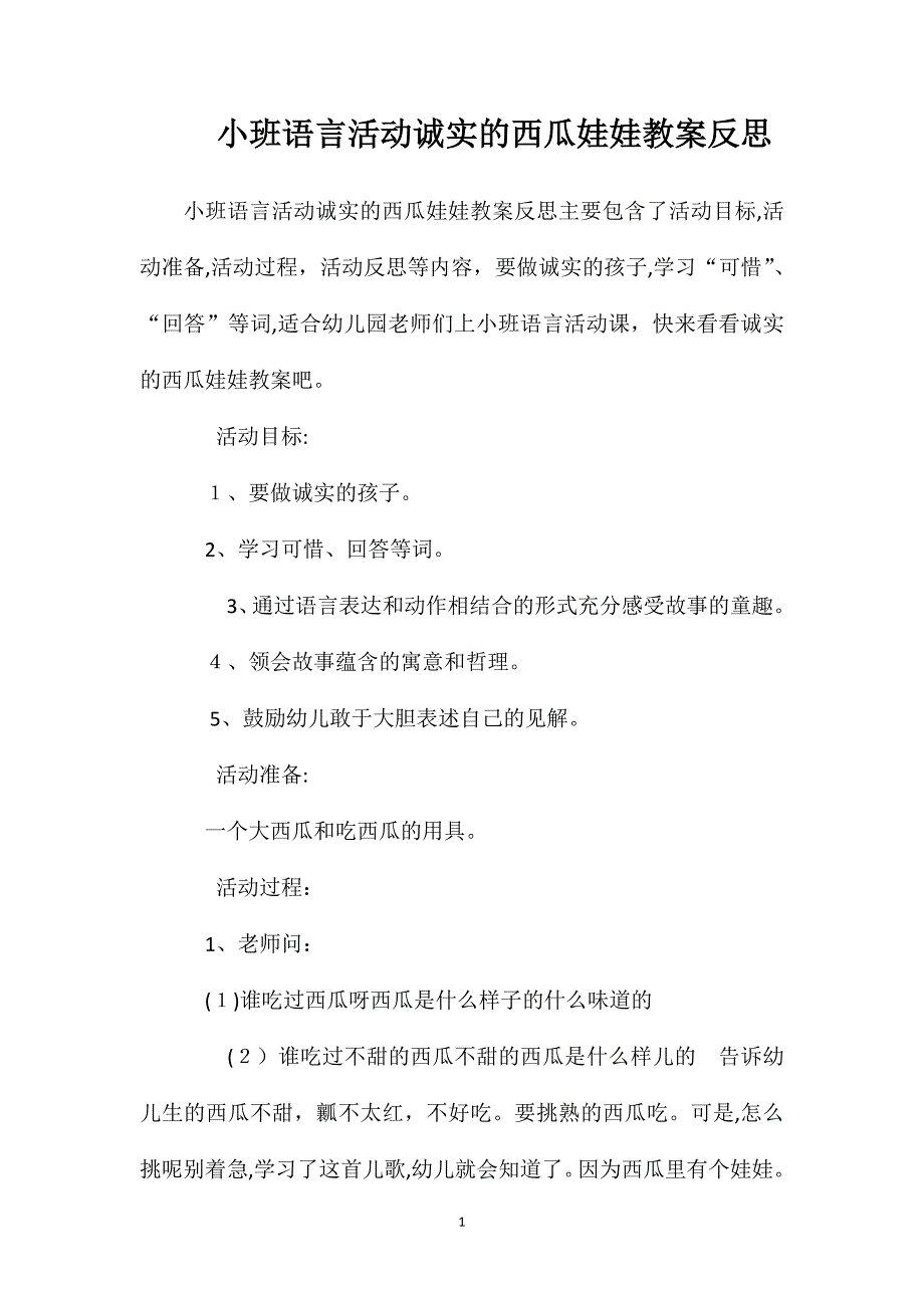 小班语言活动诚实的西瓜娃娃教案反思_第1页