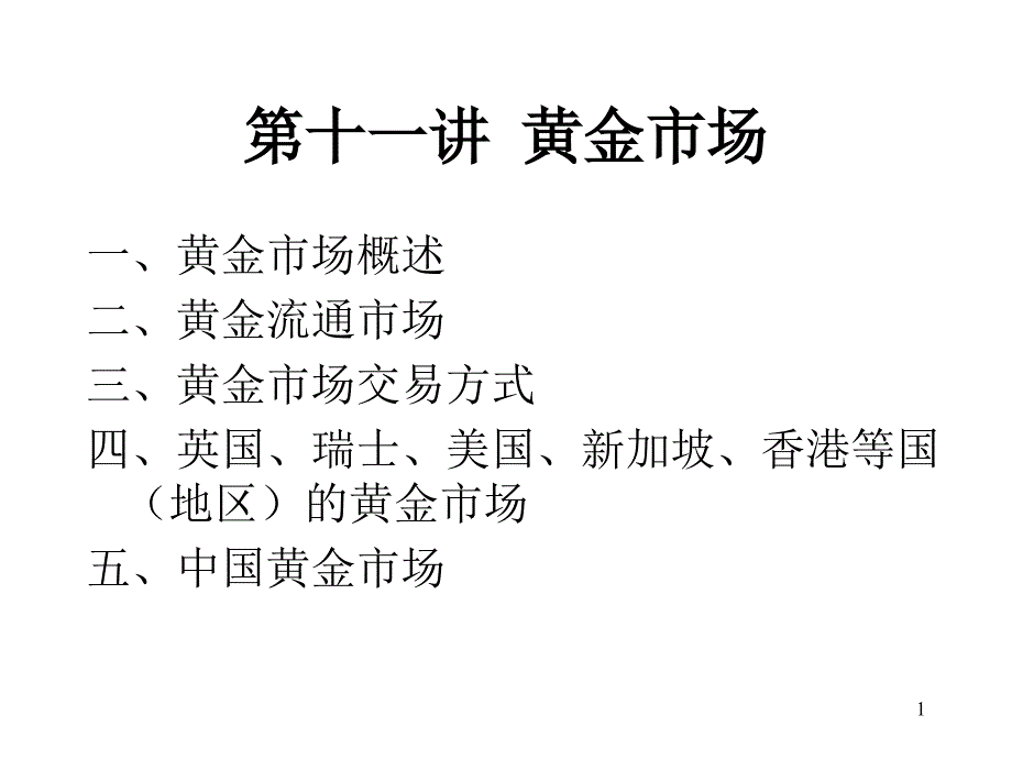 《黄金市场》课件_第1页