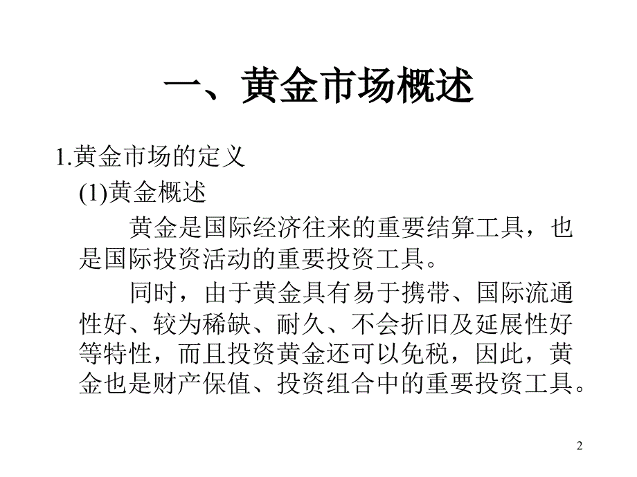 《黄金市场》课件_第2页