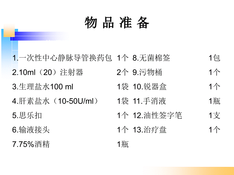 PICC标准维护流程_第4页