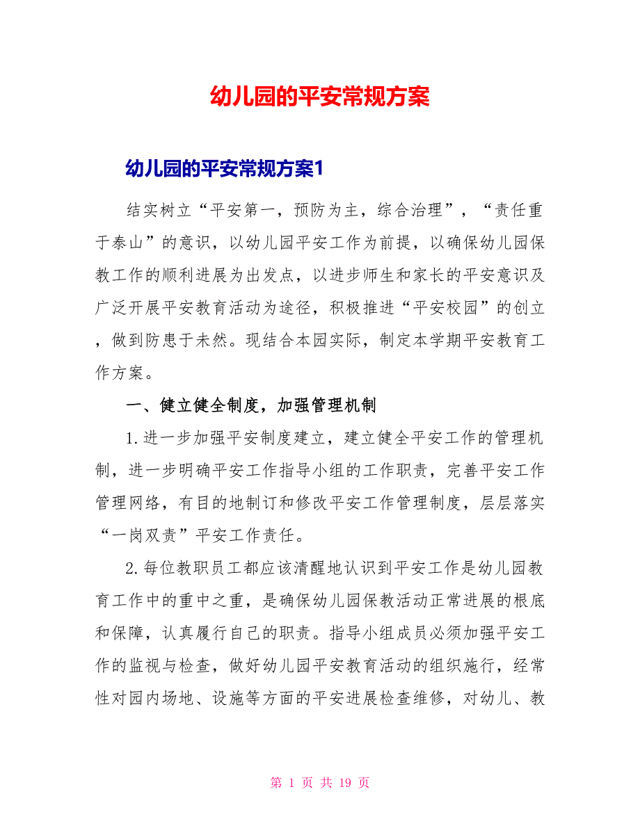 幼儿园的安全常规计划_第1页