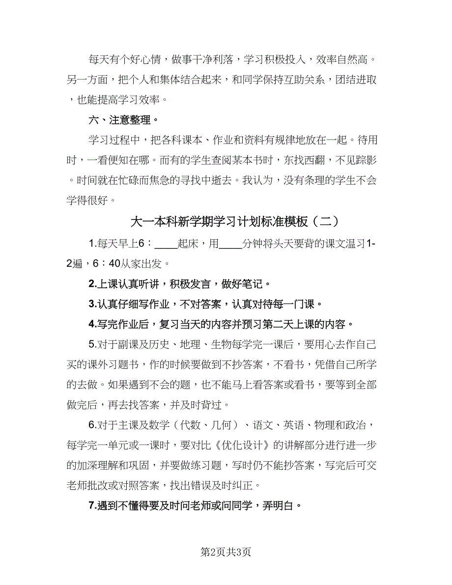 大一本科新学期学习计划标准模板（二篇）.doc_第2页