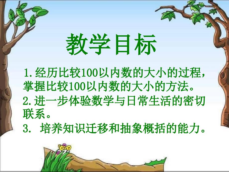 一年级数学下册比较数的大小课件苏教版课件_第2页