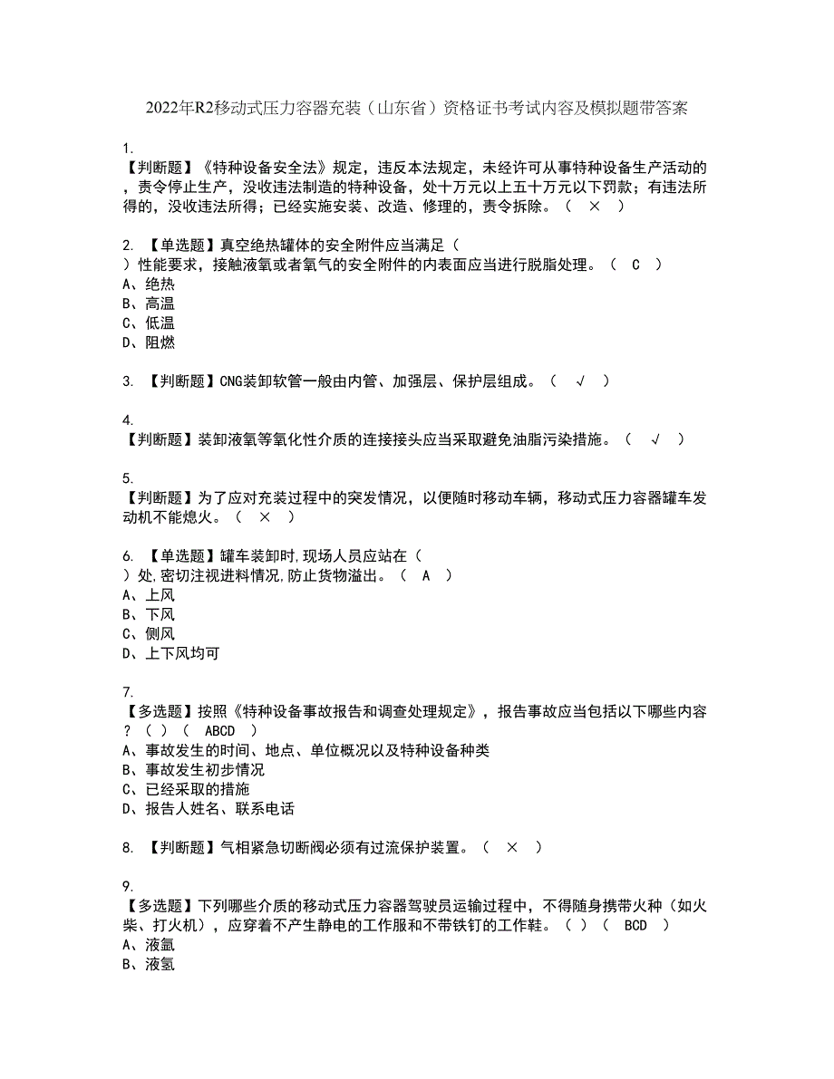 2022年R2移动式压力容器充装（山东省）资格证书考试内容及模拟题带答案点睛卷7_第1页