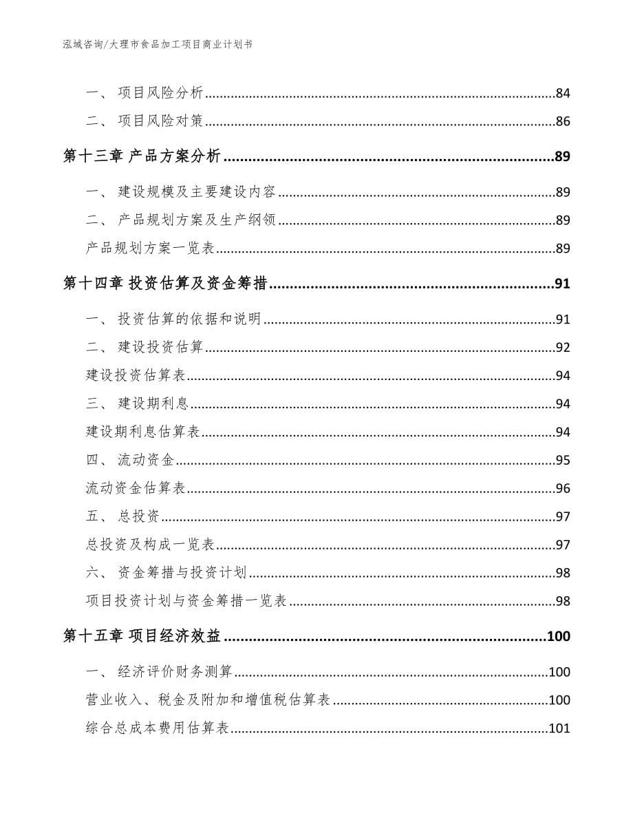 大理市食品加工项目商业计划书范文_第5页