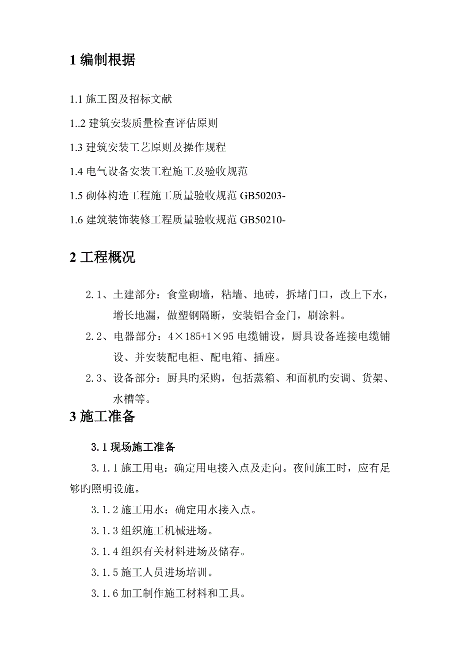 二食堂维修改造工程施工方案_第3页