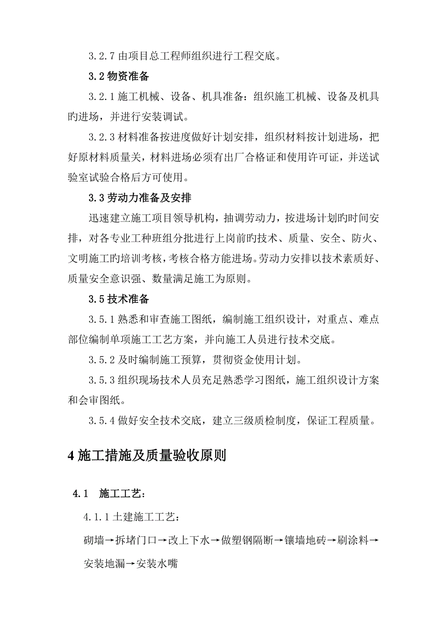 二食堂维修改造工程施工方案_第4页