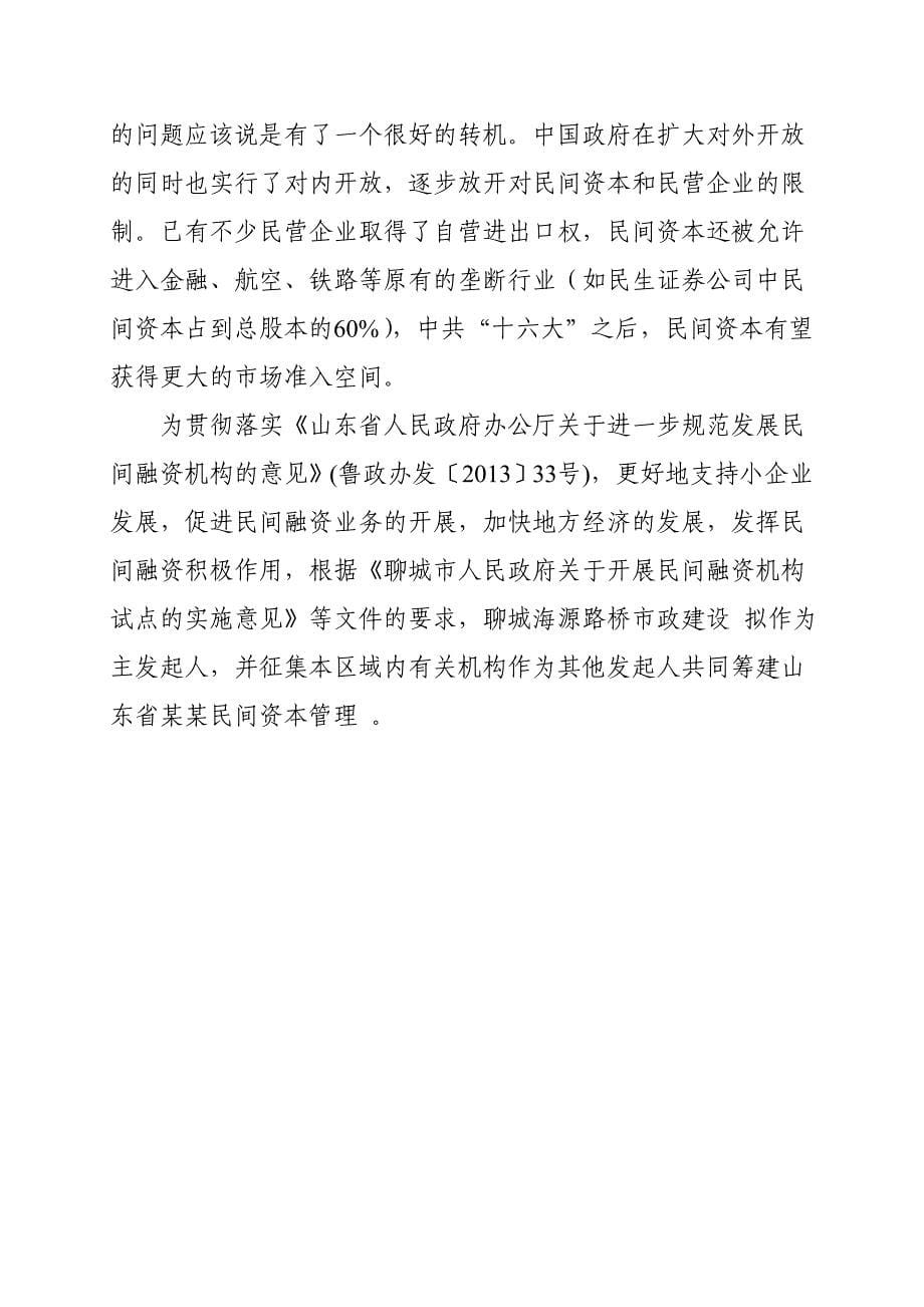 山东省某某民间资本管理有限公司设立可行性研究报告_第5页
