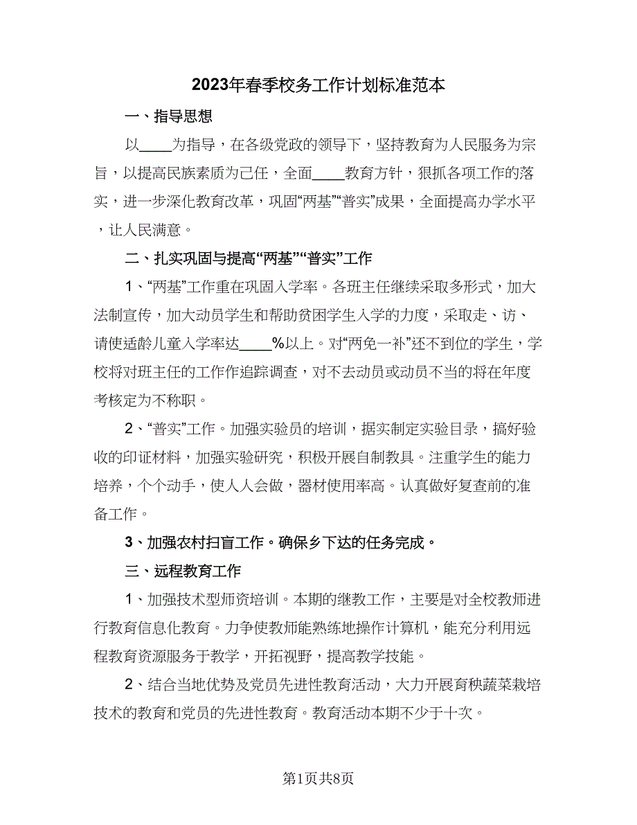 2023年春季校务工作计划标准范本（二篇）_第1页