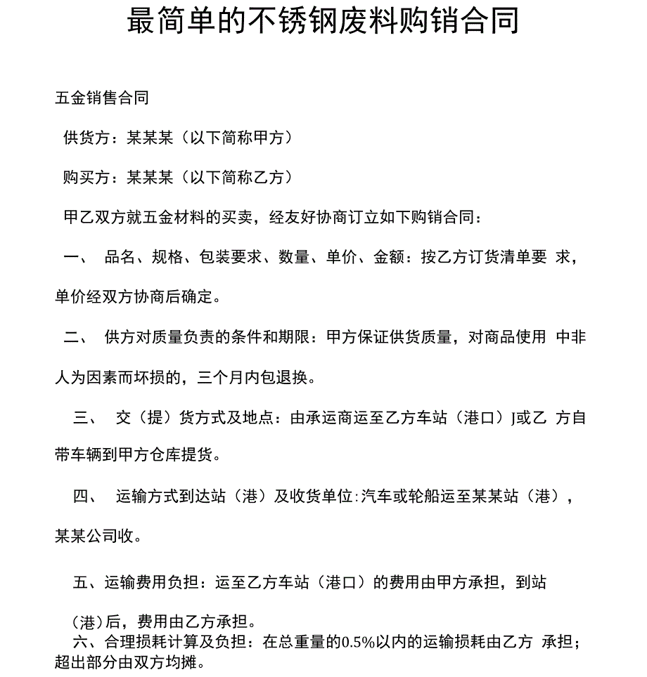 最简单的不锈钢废料购销合同_第1页