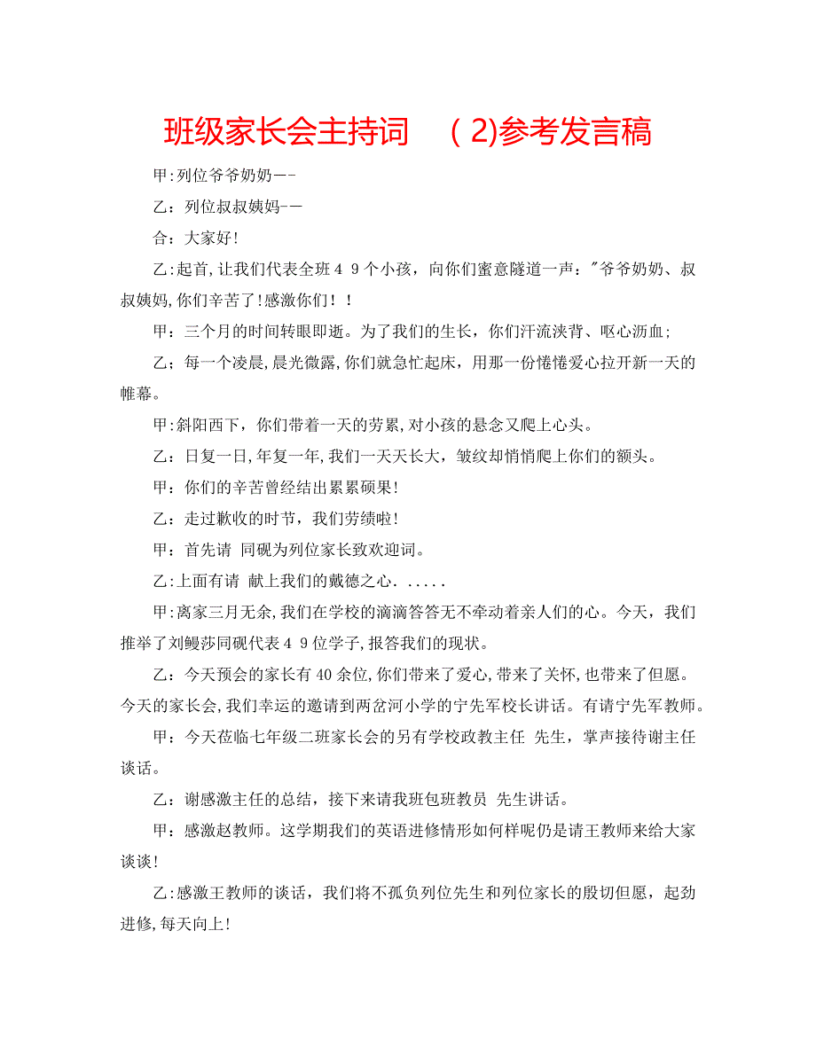 班级家长会主持词发言稿_第1页