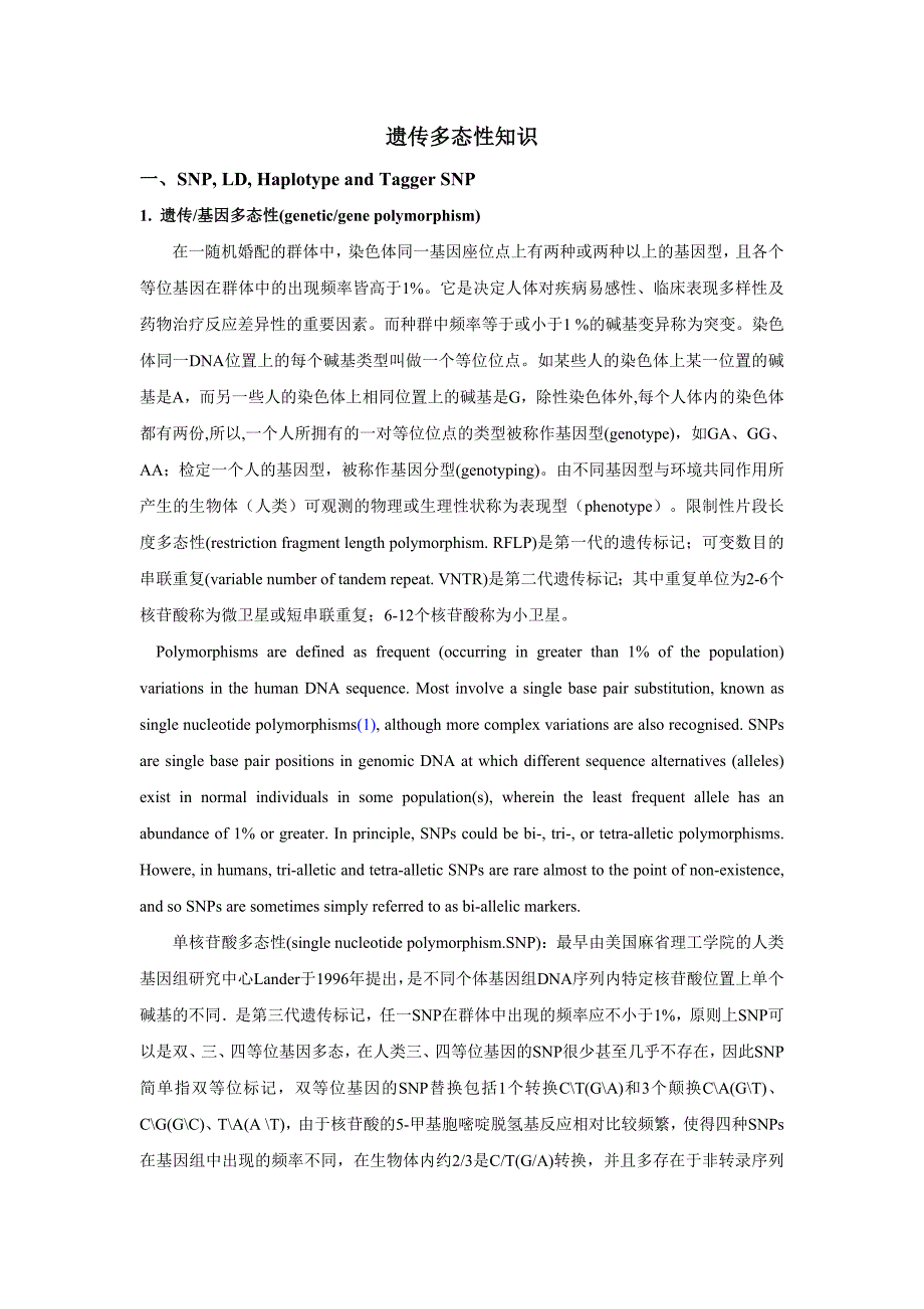 遗传多态性知识汇总_第1页