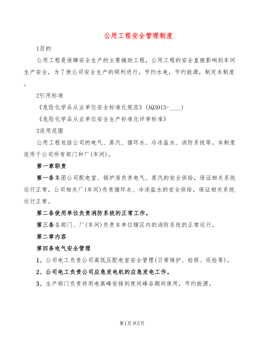 公用工程安全管理制度(2篇)_第1页