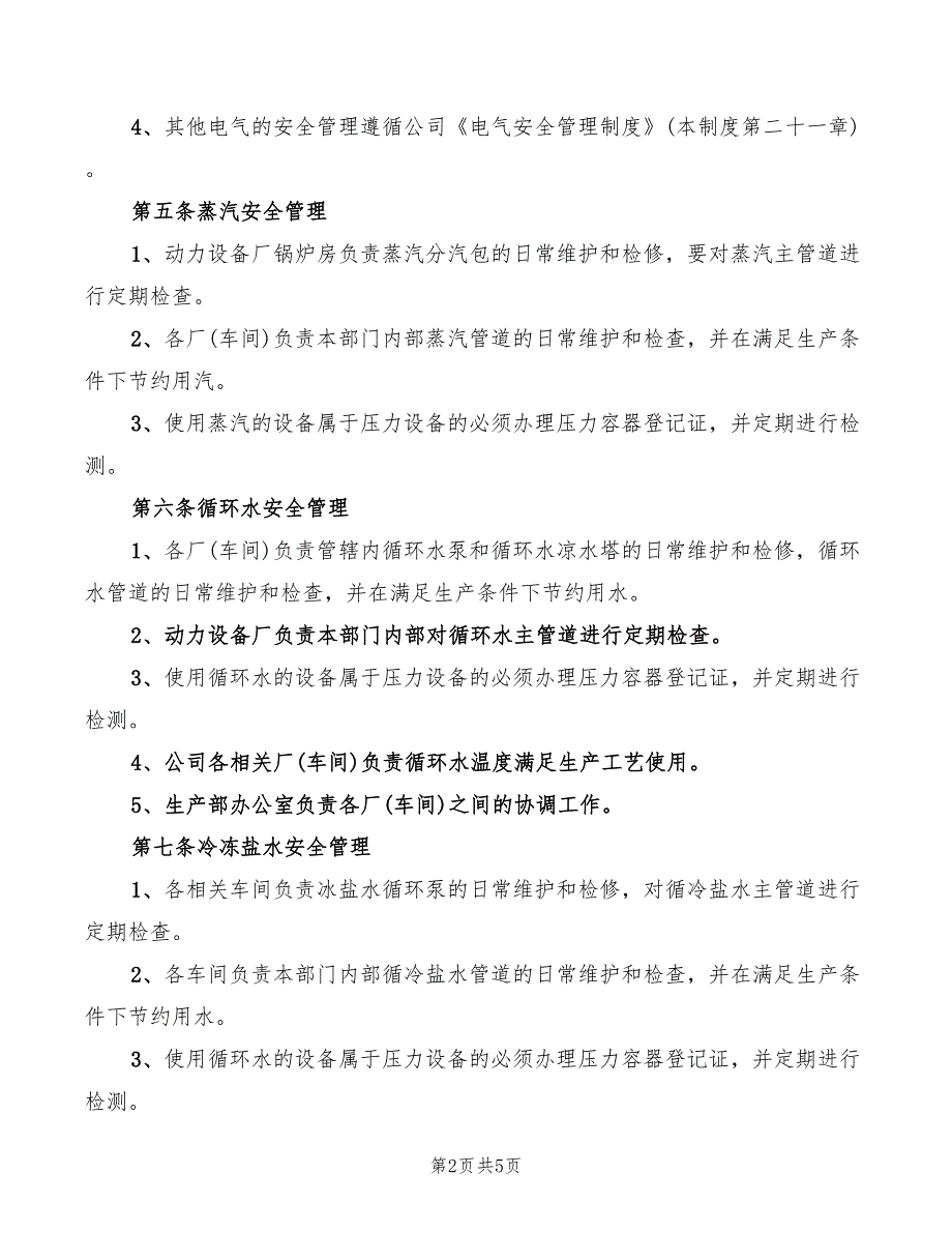 公用工程安全管理制度(2篇)_第2页