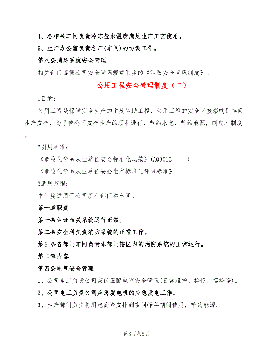 公用工程安全管理制度(2篇)_第3页