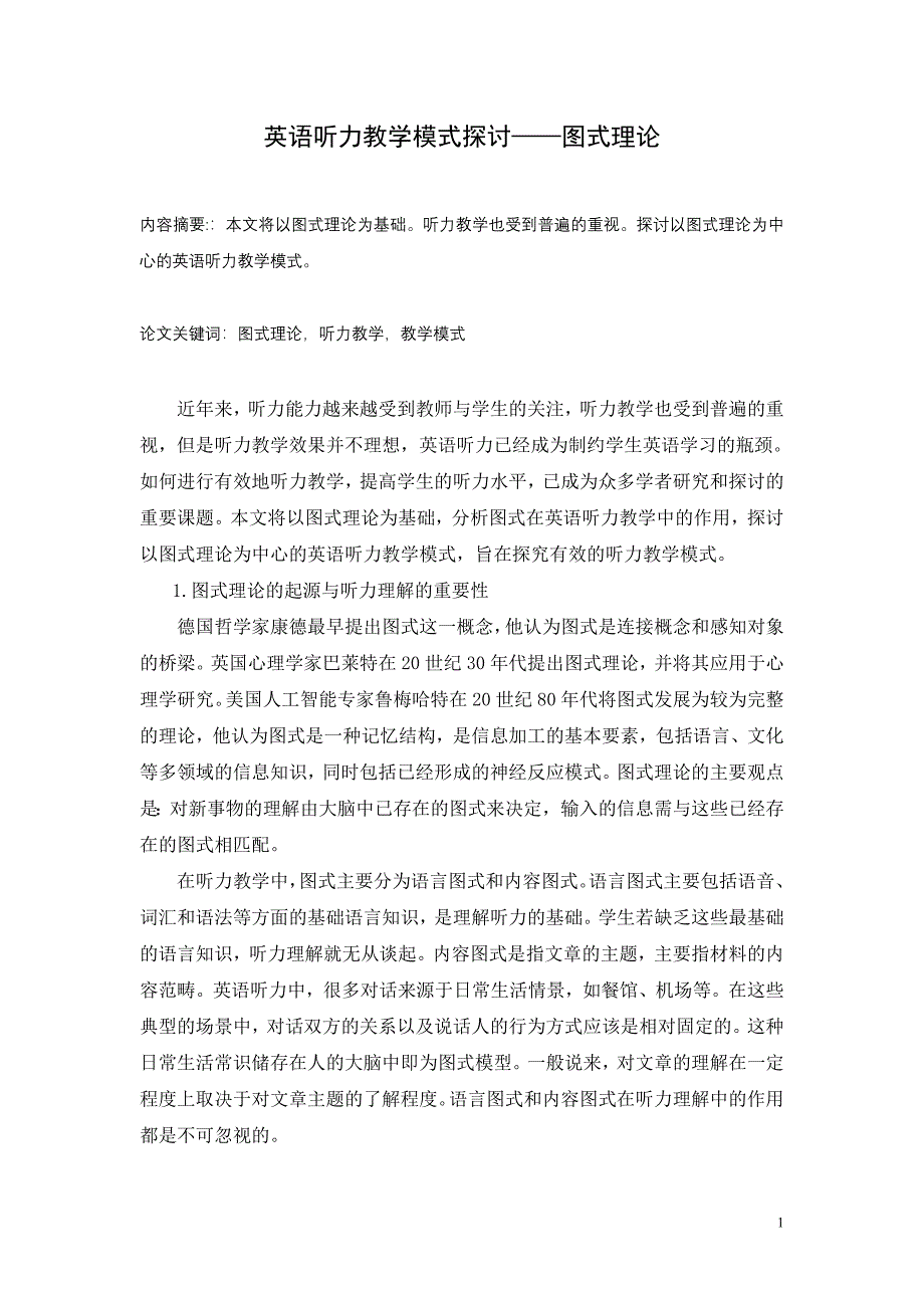 基于图式理论的英语听力教学模式探讨.doc_第1页