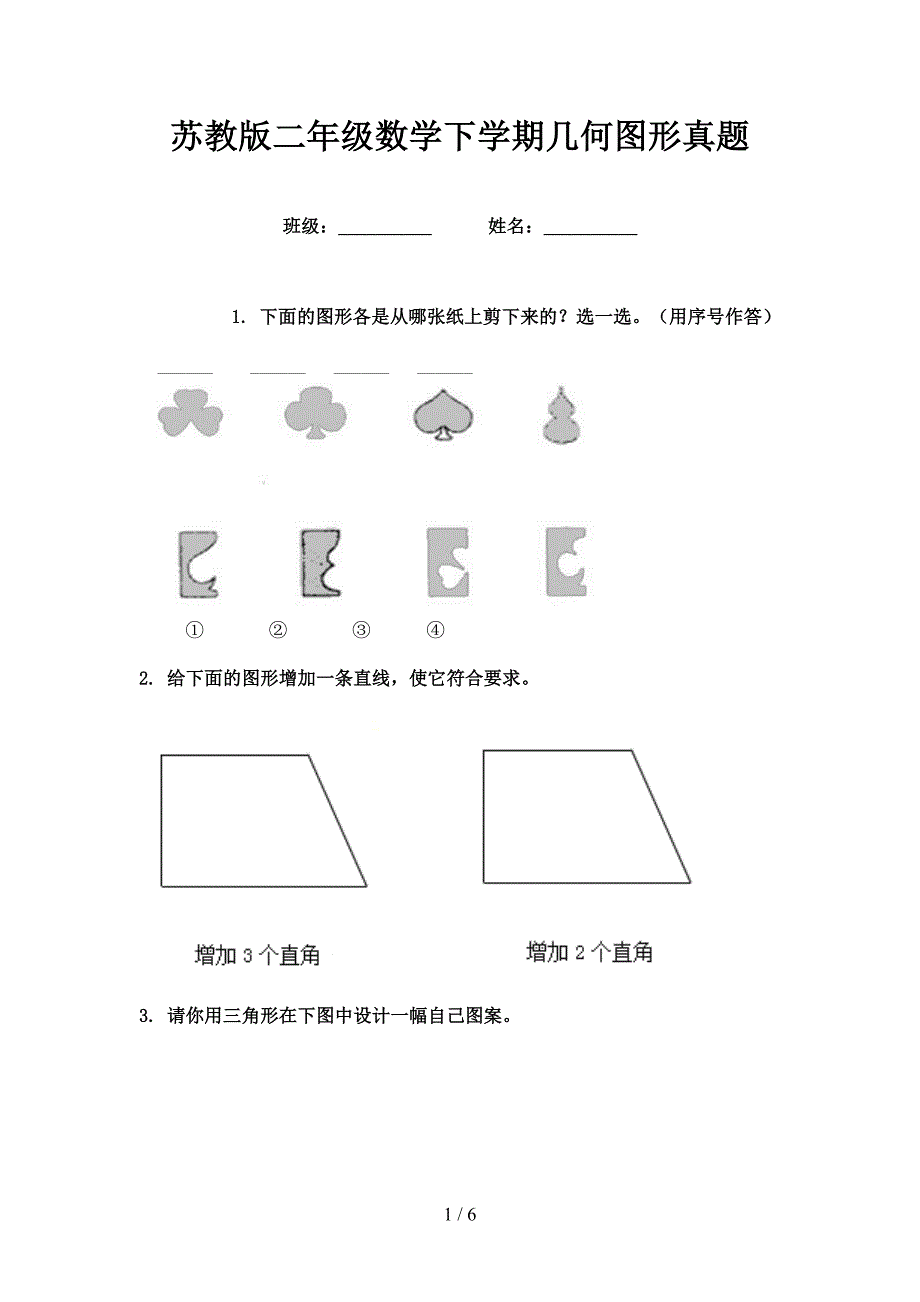 苏教版二年级数学下学期几何图形真题_第1页