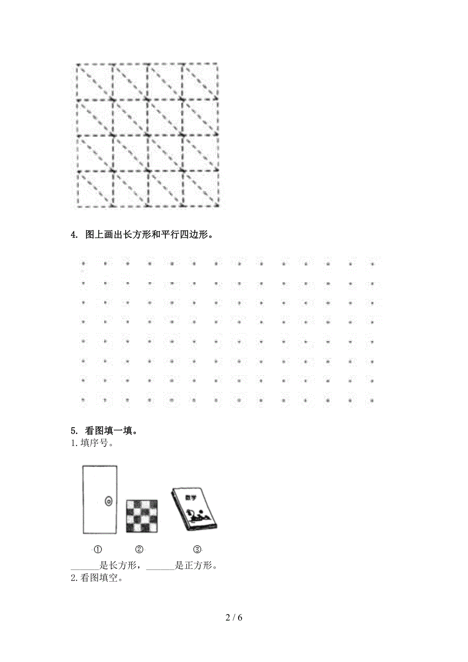 苏教版二年级数学下学期几何图形真题_第2页