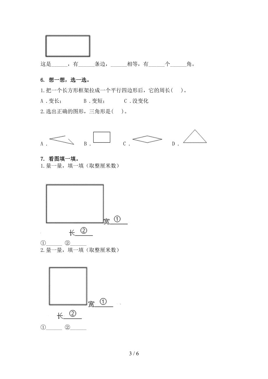 苏教版二年级数学下学期几何图形真题_第3页