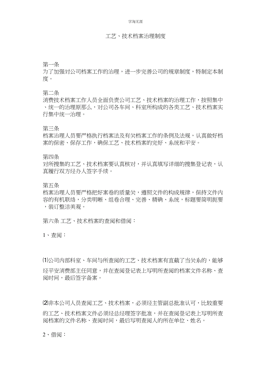 2023年工艺技术档案管理制度范文.docx_第1页