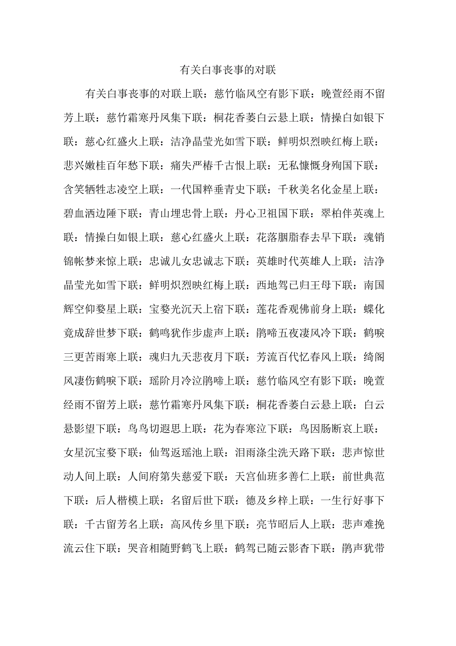 有关白事丧事的对联_第1页