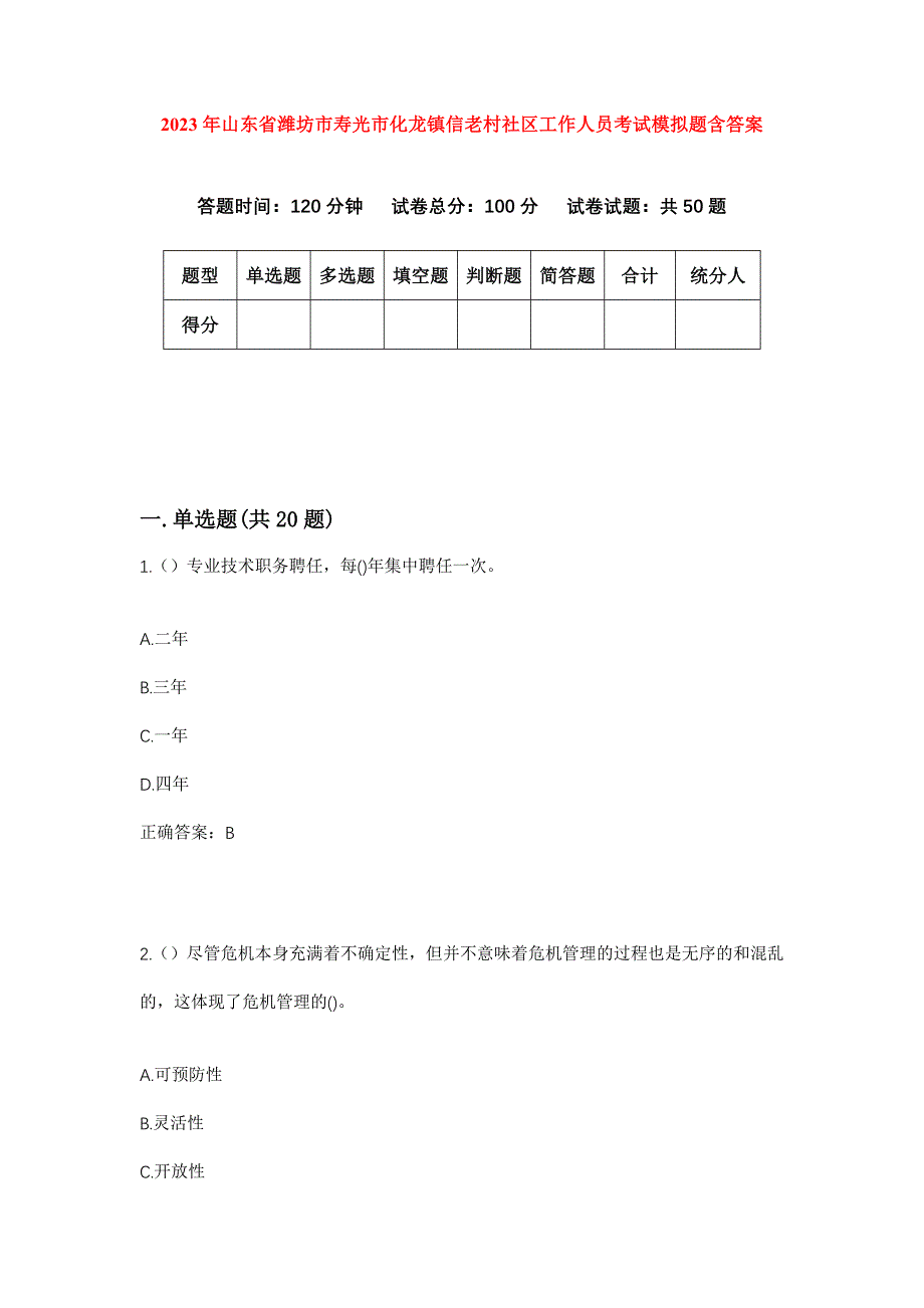 2023年山东省潍坊市寿光市化龙镇信老村社区工作人员考试模拟题含答案_第1页