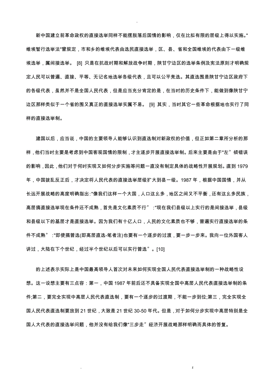 对于我国对于我国直选制度发展思考一应用_第2页