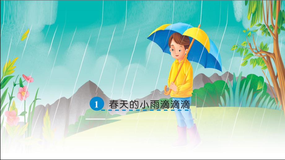 三年级语文下册第一单元1天的小雨滴滴滴课件语文S版语文S版小学三年级下册语文课件_第1页