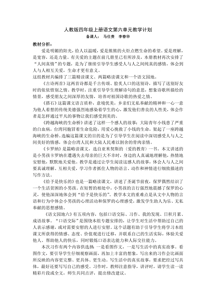 人教版四年级上册语文第六单元教学计划和课时计划_第1页