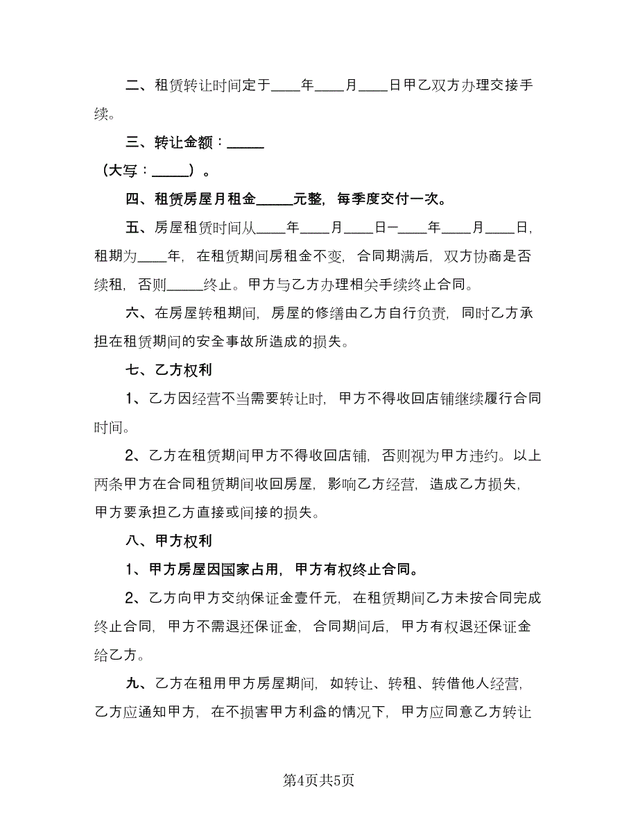 店面租赁协议例文（2篇）.doc_第4页