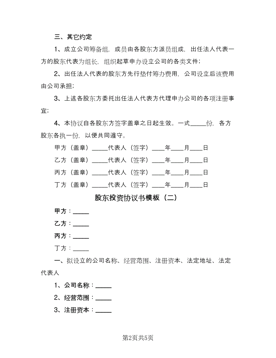 股东投资协议书模板（3篇）.doc_第2页