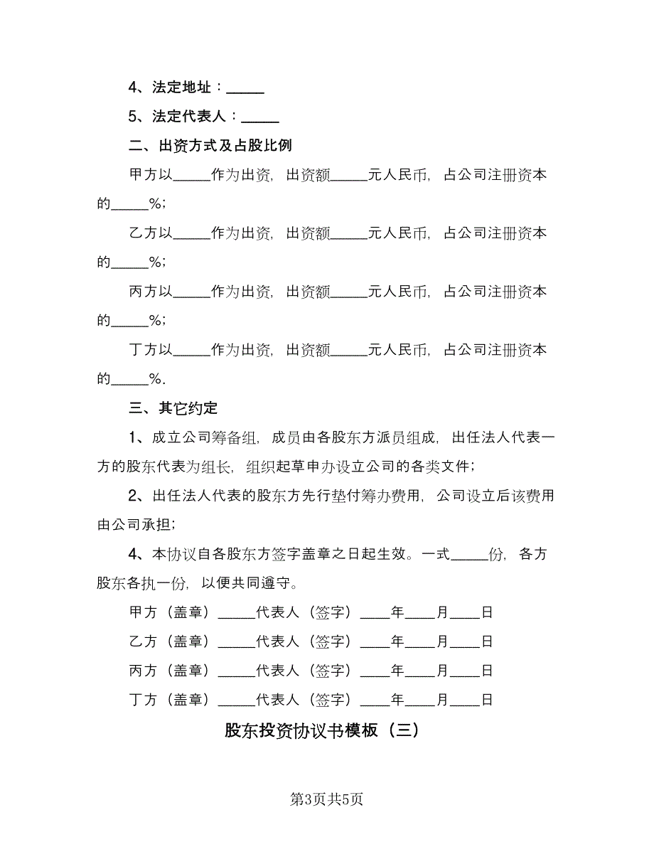 股东投资协议书模板（3篇）.doc_第3页