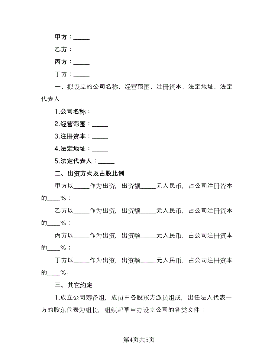 股东投资协议书模板（3篇）.doc_第4页