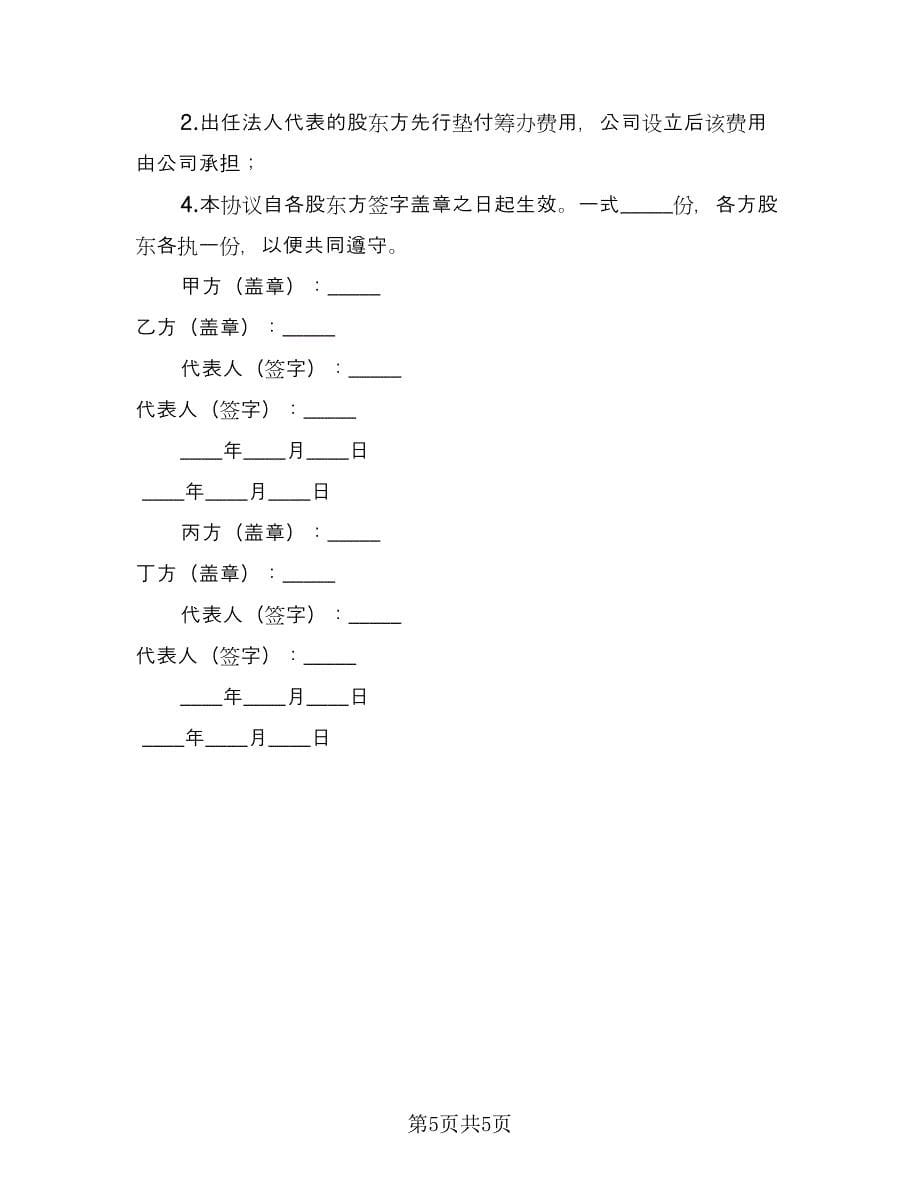 股东投资协议书模板（3篇）.doc_第5页