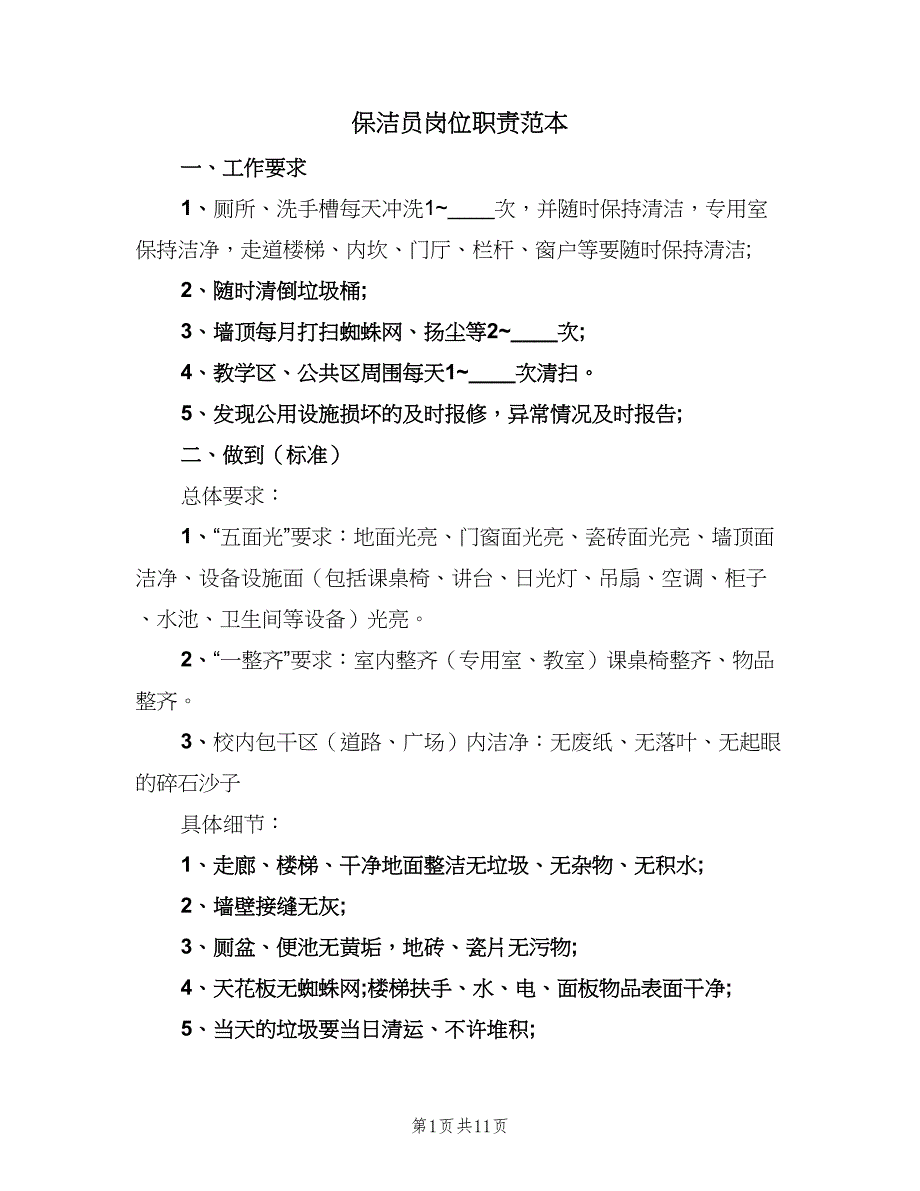 保洁员岗位职责范本（9篇）_第1页